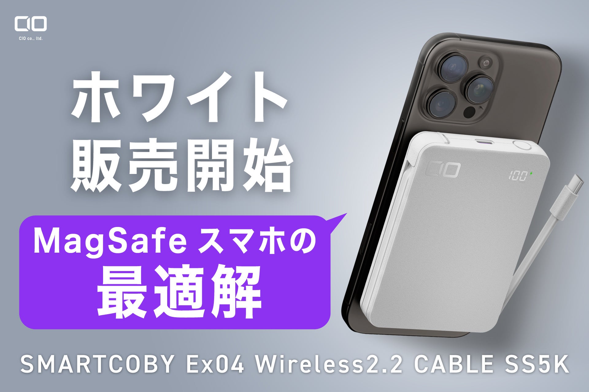 【株式会社CIO】燃えにくい半固体系、脱着式USB-Cケーブル内蔵モバイルバッテリー「SMARTCOBY Ex04 Wireless2.2 CABLE SS5K（ホワイト）販売開始