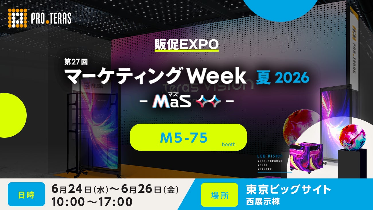 【デジタルサイネージ】第27回 マーケティングWeek 夏2026（MaS-マズ-） 販促EXPOに出展【プロテラス】