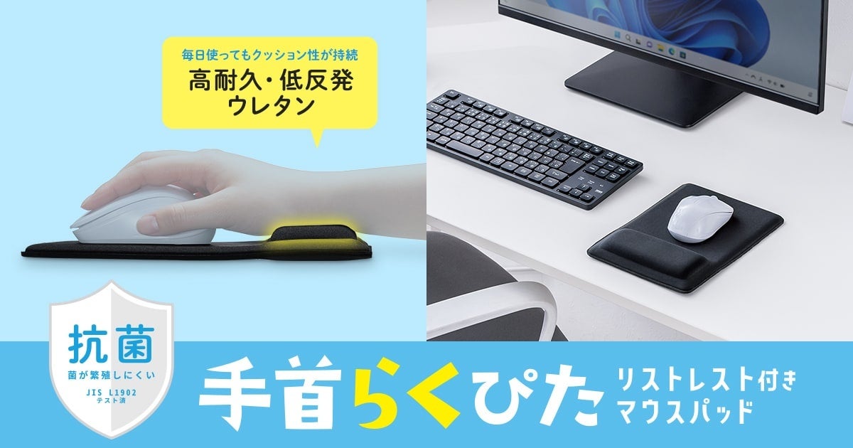 手首への負担をやさしく軽減。抗菌加工で清潔に使える低反発リストレスト付きマウスパッドを発売