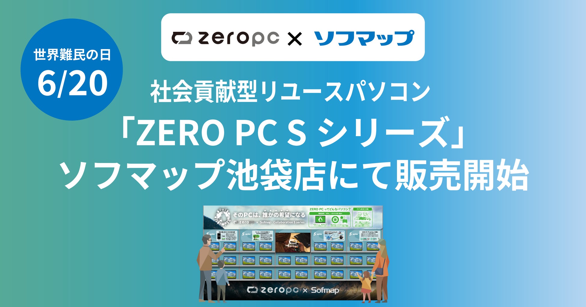 ZERO PC × ソフマップ　社会貢献型リユースパソコン「ZERO PC Sシリーズ」をソフマップ池袋店にて販売開始