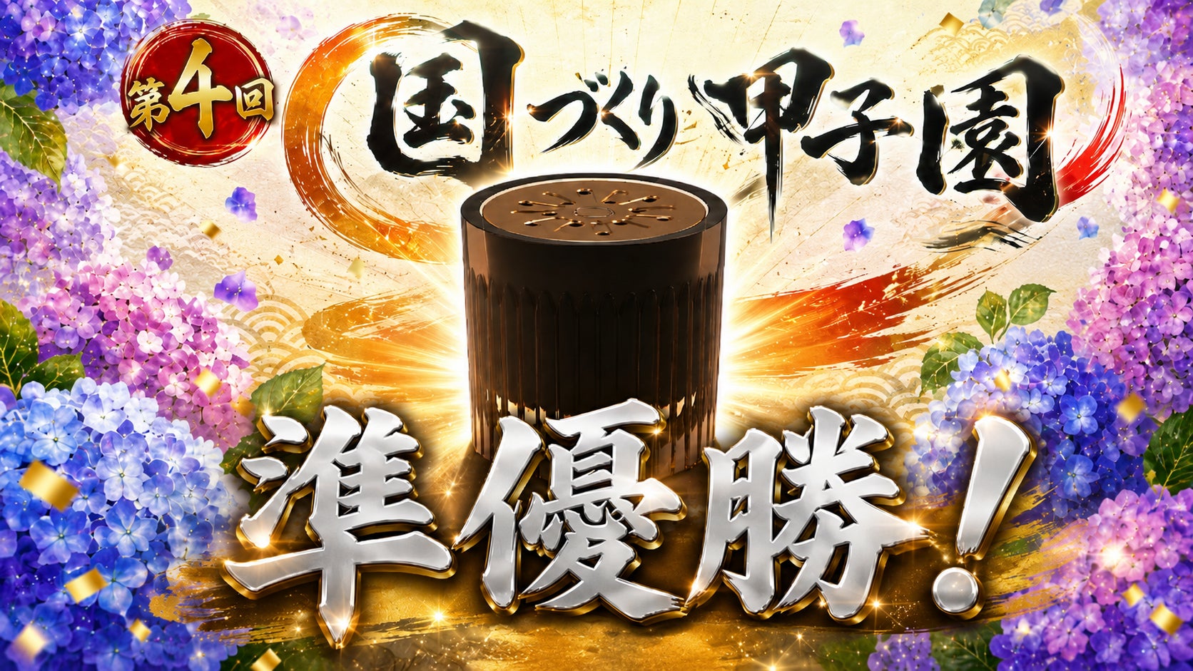 香りのデジタル配信「Scentdays」、第4回 国づくり甲子園で準優勝