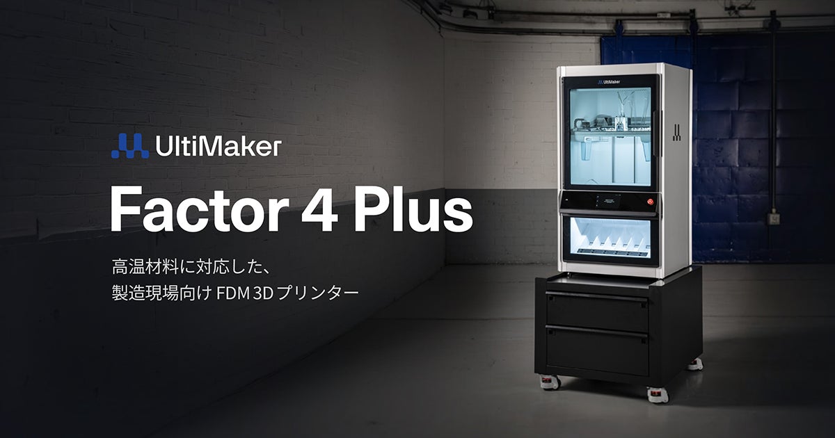 産業用3DプリンターUltiMaker 「Factor 4 Plus」国内展開開始、造形速度と生産性を大幅強化【APPLE TREE株式会社】