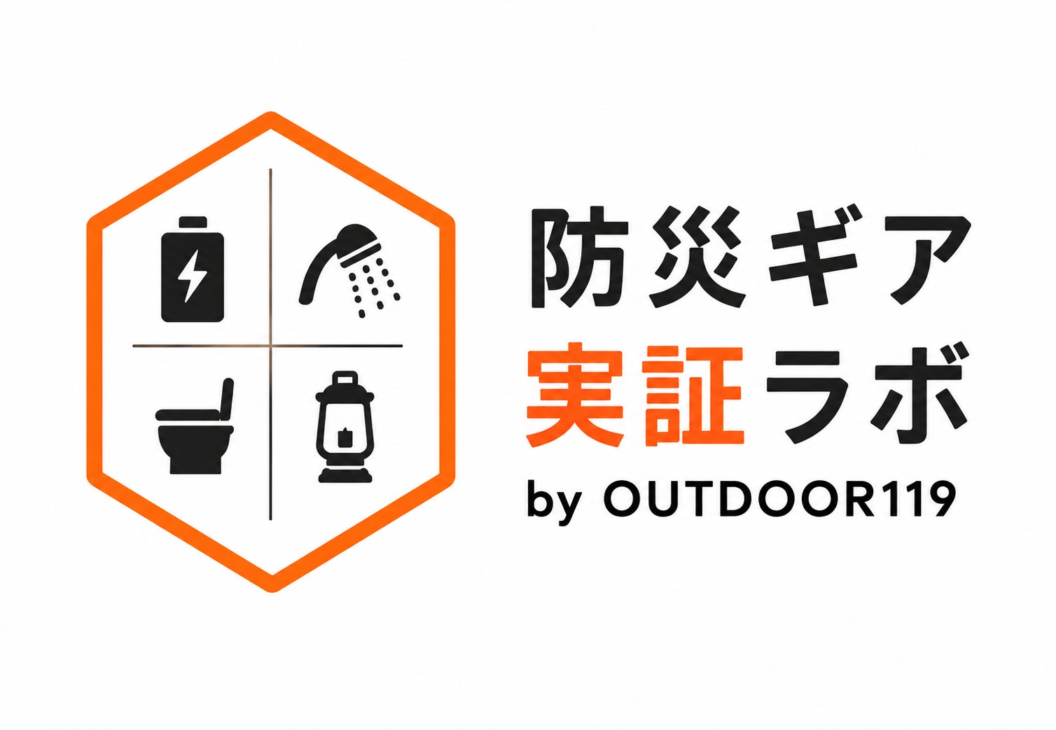 アウトドアの知見を、防災へ。キャンピングカー株式会社、新組織『防災ギア実証ラボ by アウトドア119』を設立
