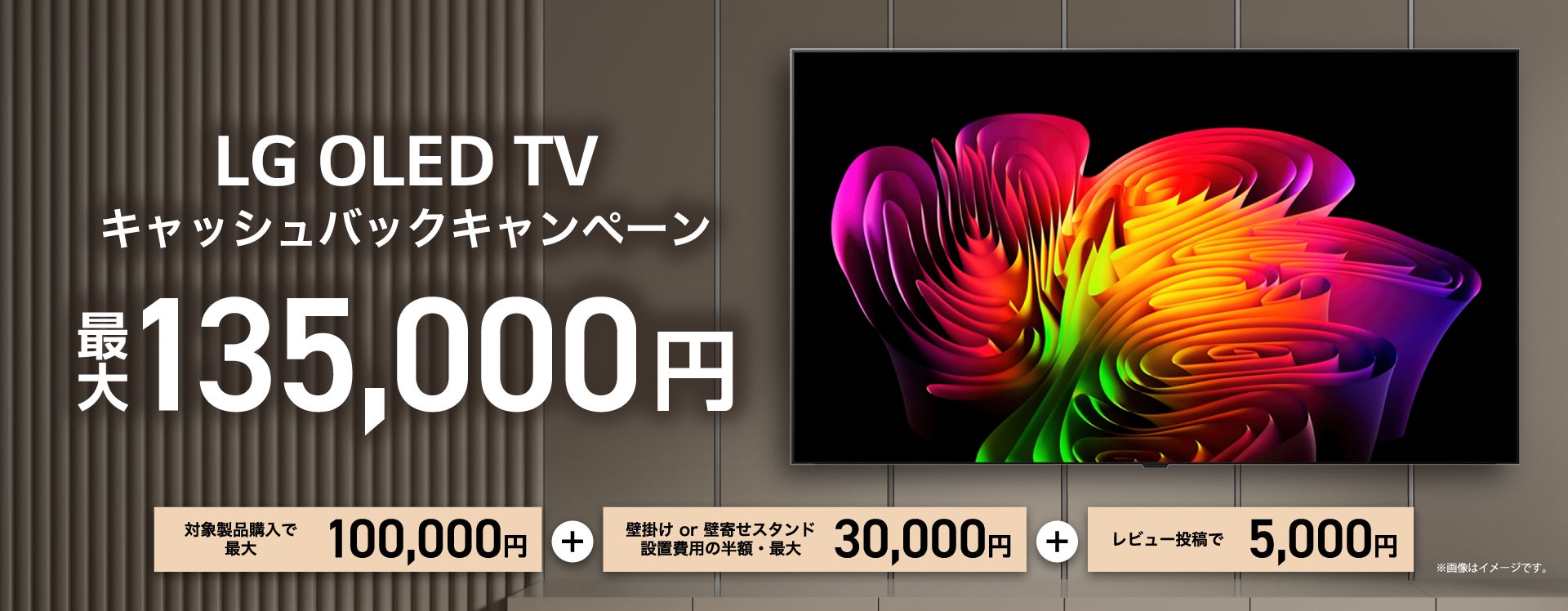 LG有機ELテレビのご購入で、最大135,000円をキャッシュバックするキャンペーンを実施