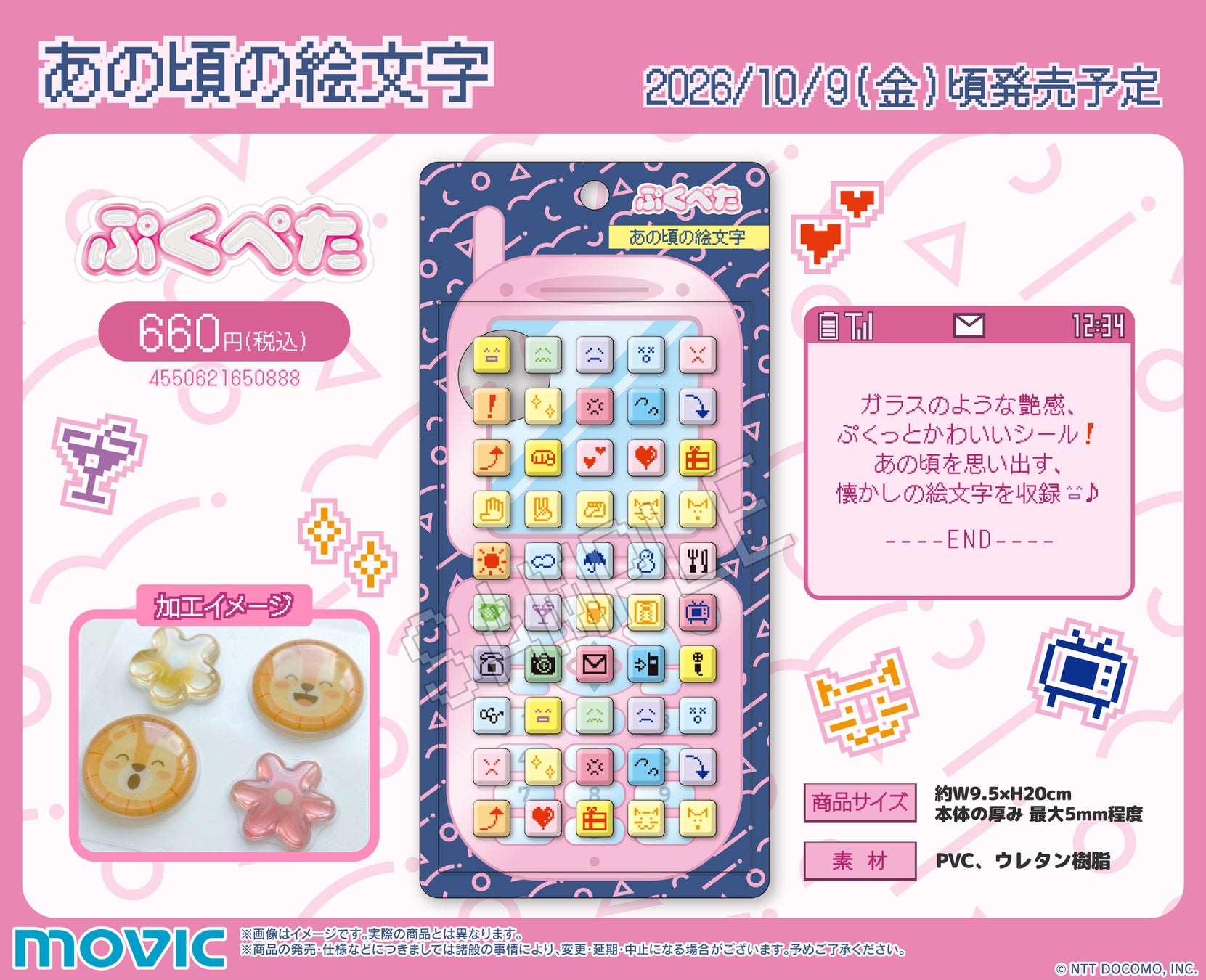 ガラスのような艶感、ぷくっとかわいいシール『ぷくぺた』シリーズより、あの頃の絵文字が登場！