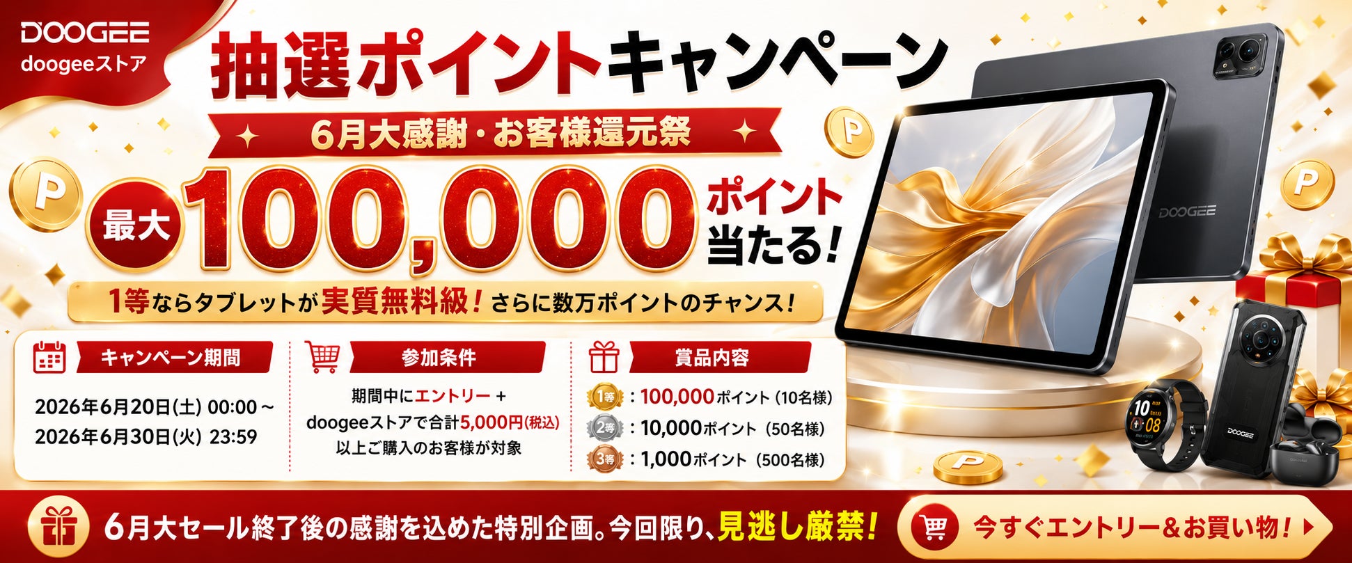 doogeeストア楽天市場店、最大100,000ポイントが当たる「抽選ポイントキャンペーン」を6月20日より開催