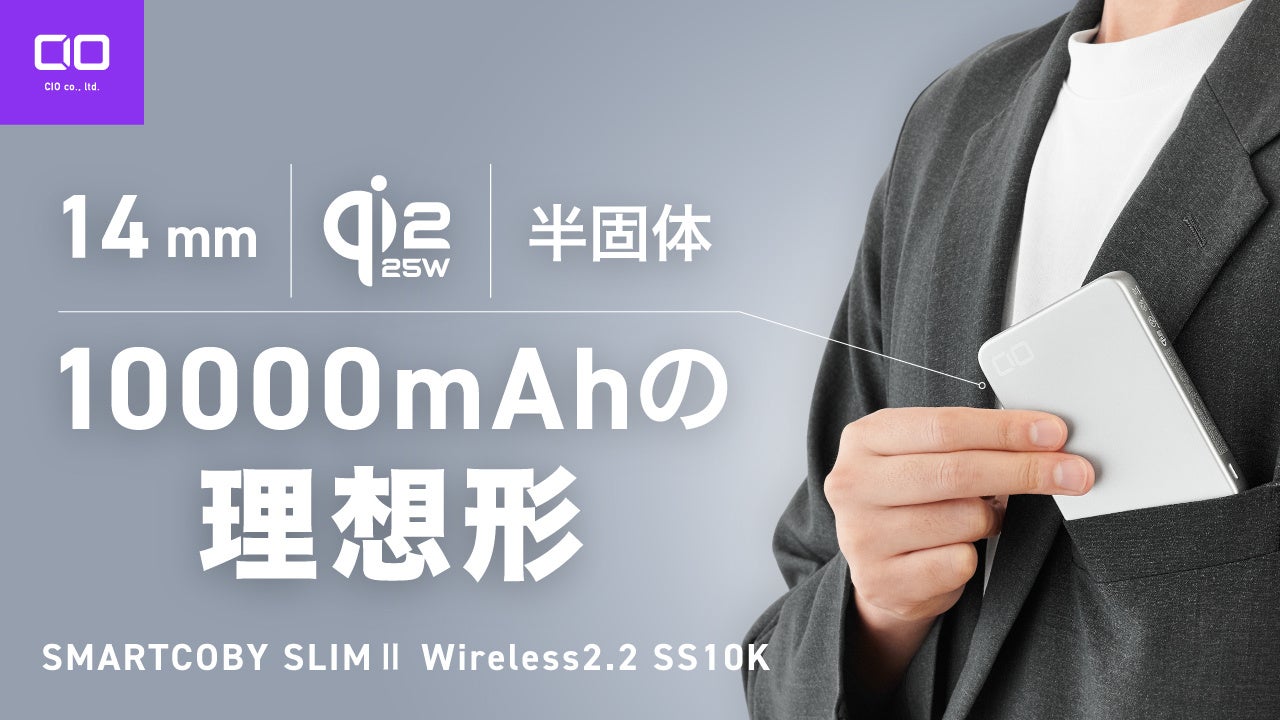 【株式会社CIO】Qi2.2、薄さ14mmの10000mAhの半固体系モバイルバッテリー「SMARTCOBY SLIMⅡ Wireless2.2 SS10K」を販売開