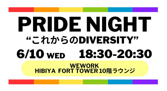 WeWork Japan、Pride Monthに「これからのDiversity」を考えるイベントを開催