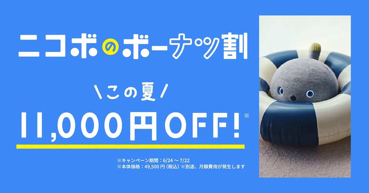 夏のおうち時間に“笑顔になるロボットNICOBO”を。7月22日まで本体11,000円OFFのニコボのボーナツ割キャンペーン開催