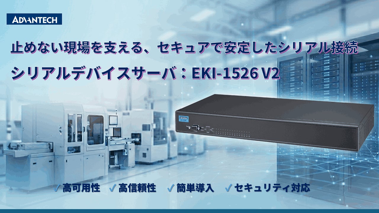 アドバンテック、IEC 62443対応の産業用シリアルデバイスサーバを発表