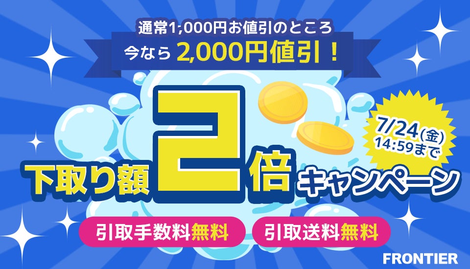 【FRONTIER】 パソコン買い替えを応援！期間限定「下取り額2倍キャンペーン」を開催