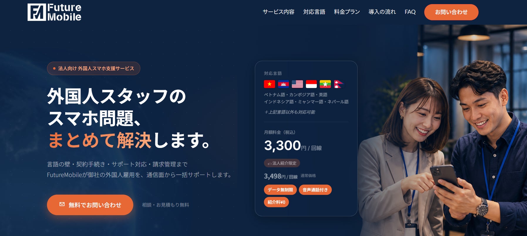 FutureMobile、外国人スタッフを雇用する企業向けの窓口を開設　～通信契約から多言語サポートまで、外国人スタッフ雇用を通信面から支援～