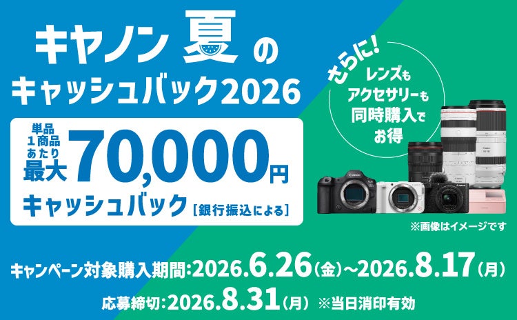 「EOS R5 Mark II」などを対象に最大7万円をキャッシュバックする「キヤノン 夏のキャッシュバック2026」を開催
