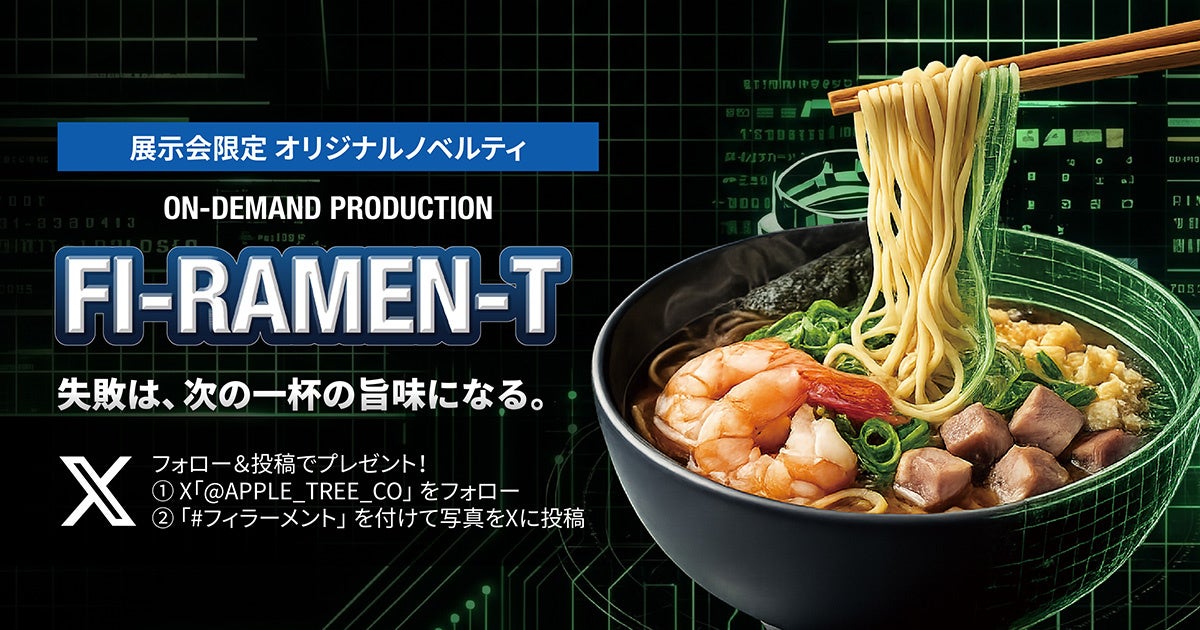 展示会限定ノベルティ「FI-RAMEN-T」を発表、次世代ものづくりを伝える企画【APPLE TREE株式会社】
