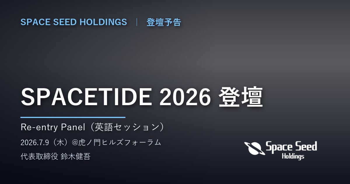 スペースシードホールディングス代表、「SPACETIDE 2026」のパネルセッションに登壇