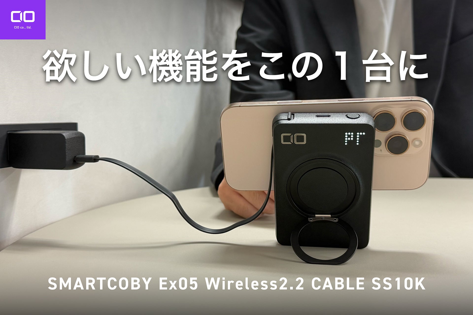 【株式会社CIO】Qi2.2、ワイヤレス最大25W、10000mAhの半固体系モバイルバッテリー「SMARTCOBY Ex05 Wireless2.2 Pro CABLE SS10K」を販売開始
