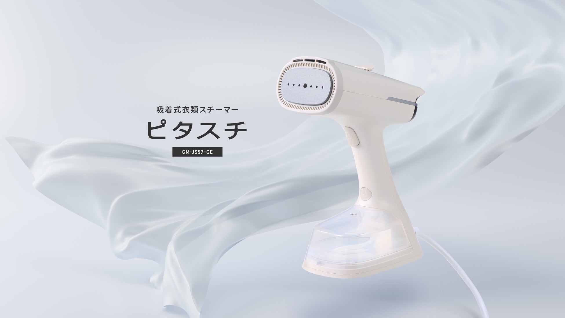 ピタっと吸着、ひとすべりでシワをケア「吸着式衣類スチーマー ピタスチ」発売