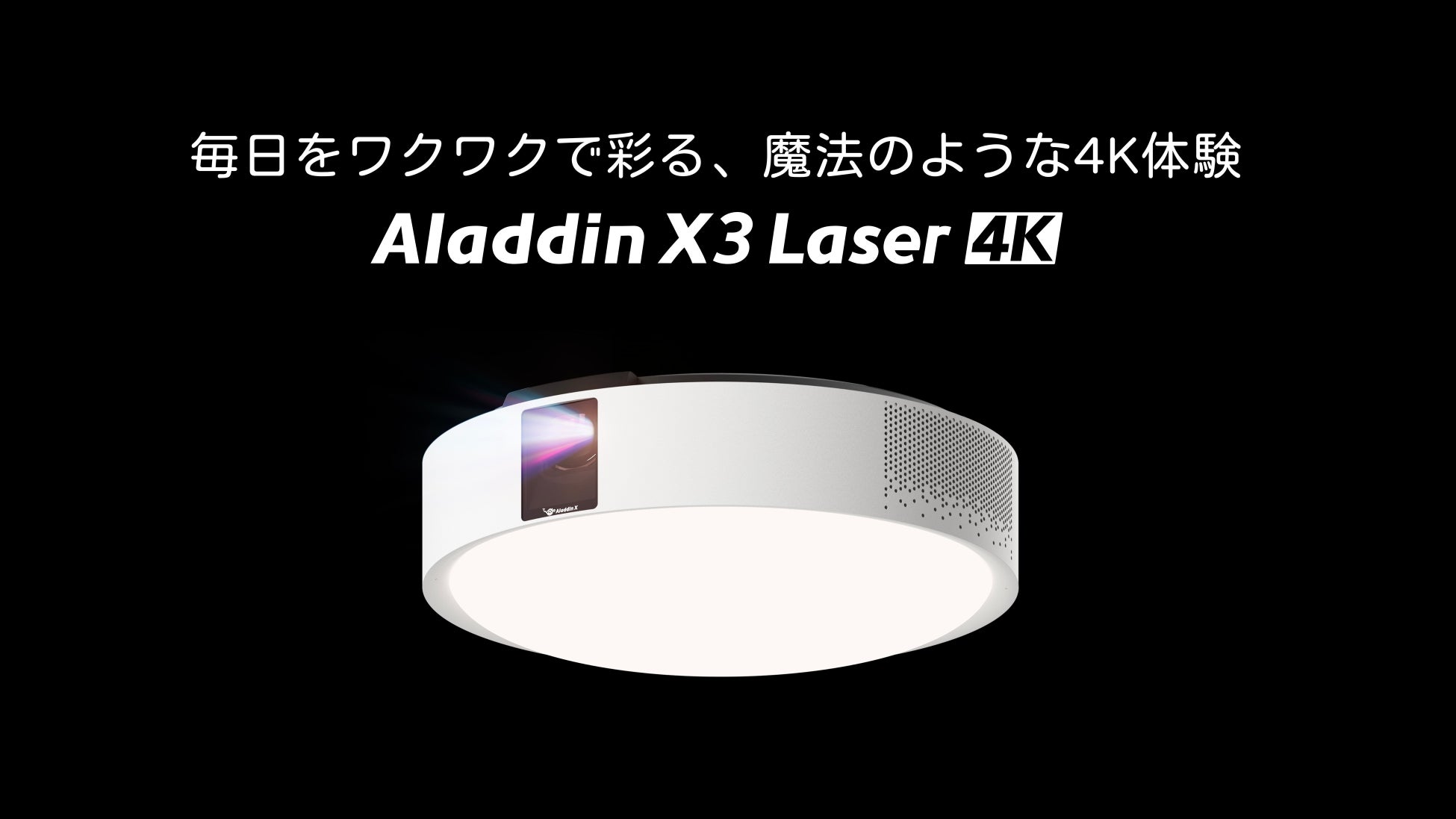 照明一体型3in1プロジェクター初、4K・3色レーザーを搭載した「Aladdin X3 Laser 4K」本日発売