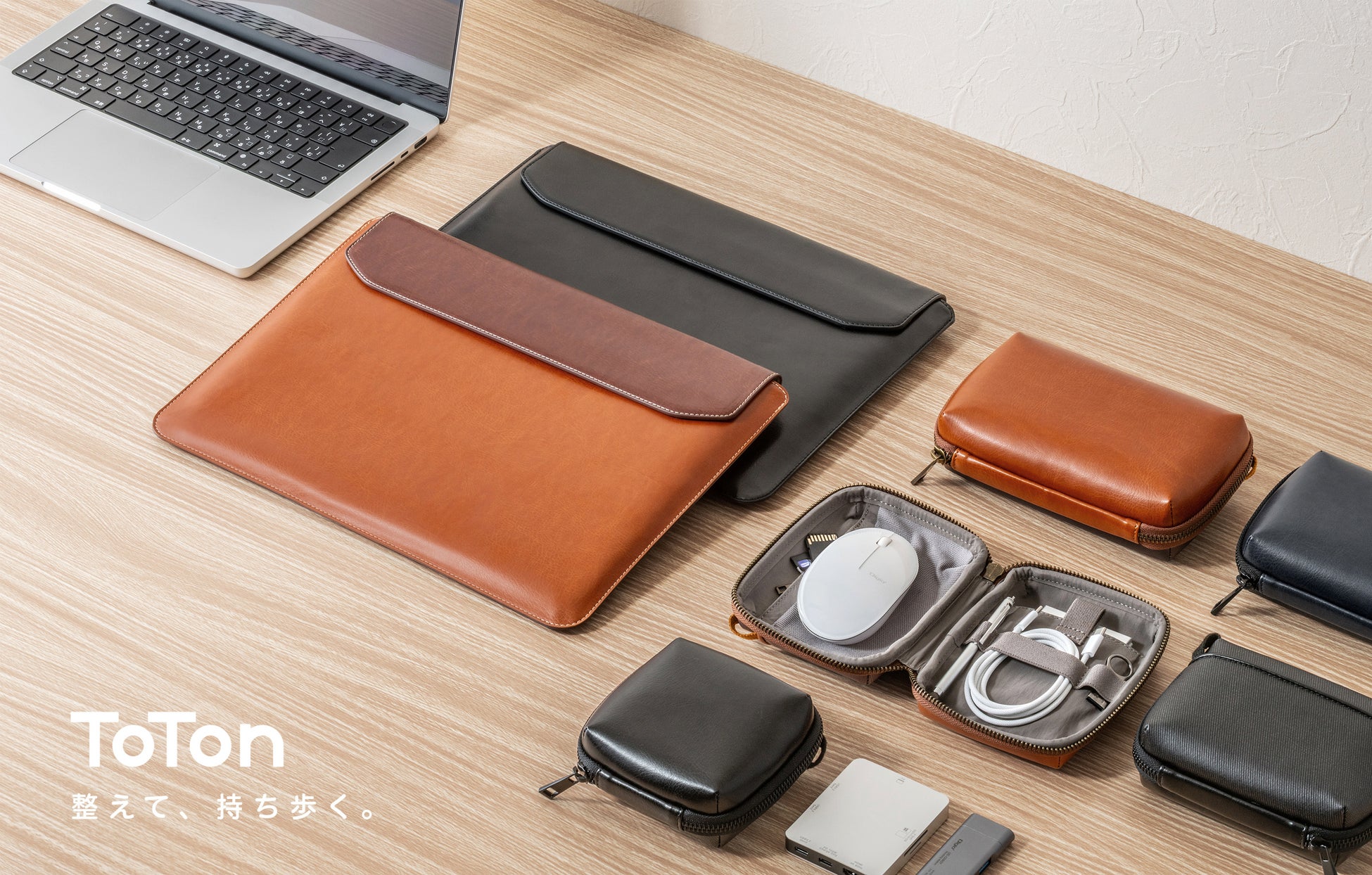 素材と使い勝手にこだわったガジェット収納シリーズ「TOTON」を新発売