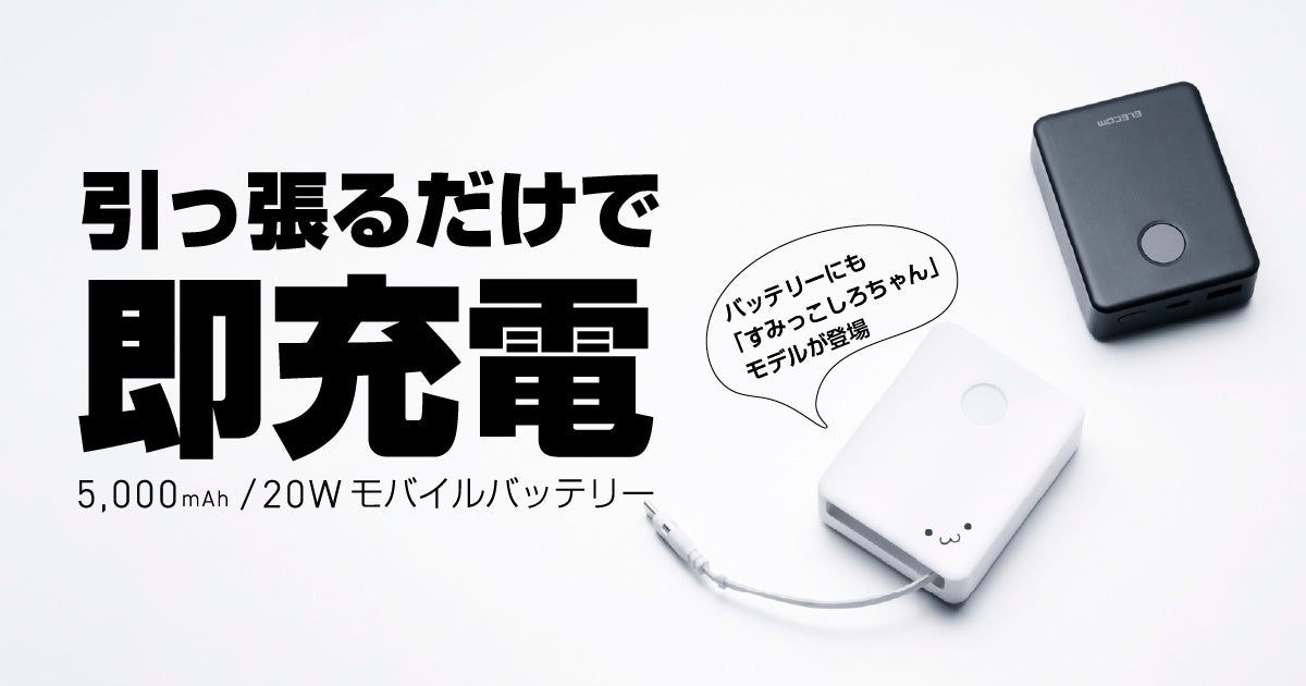 スッと伸ばして、シュルっと収納！巻き取り式USB Type-Cケーブル内蔵5,000mAh・20W対応モバイルバッテリーを新発売