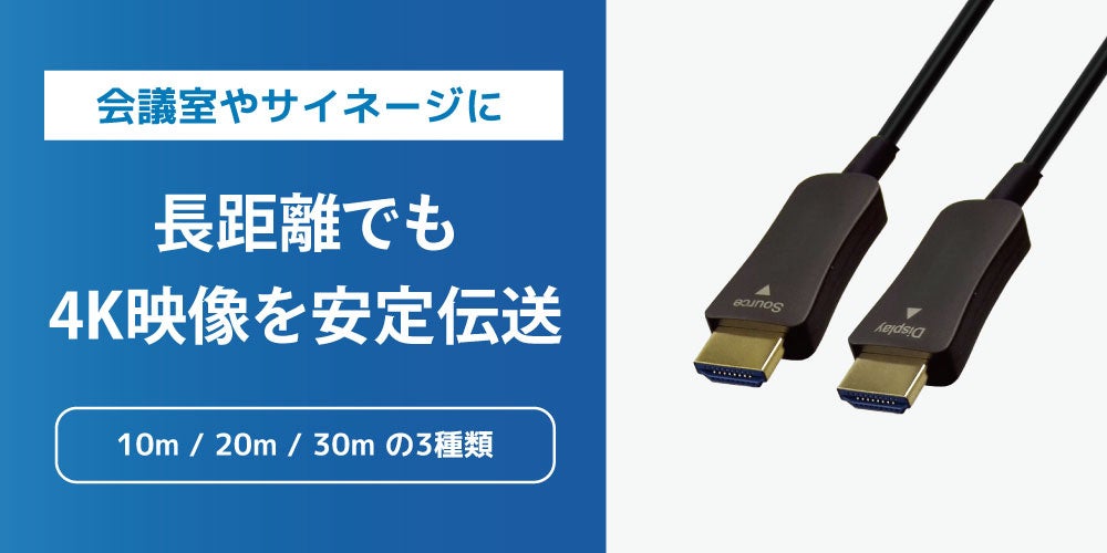 長距離でも安定した伝送を実現！4K60Hz対応の光ファイバーHDMIケーブル3製品、6月下旬発売