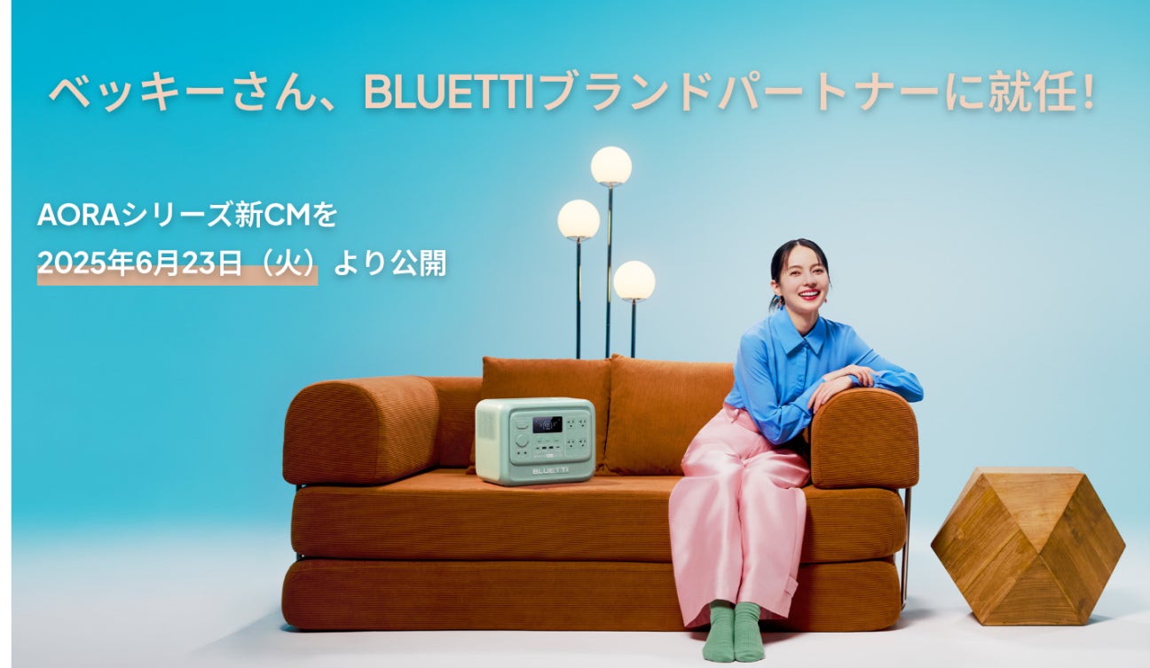 ベッキーさんがBLUETTIブランドパートナーに就任！AORAシリーズ新CM「終わらないグルーヴ」篇・「シェアする余裕」篇を2025年6月23日（火）より公開