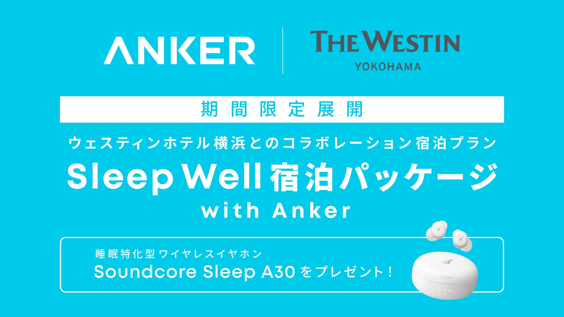 【アンカー・ジャパン】ウェスティンホテル横浜とのコラボレーション宿泊プラン「Sleep Well宿泊パッケージ」を期間限定で展開