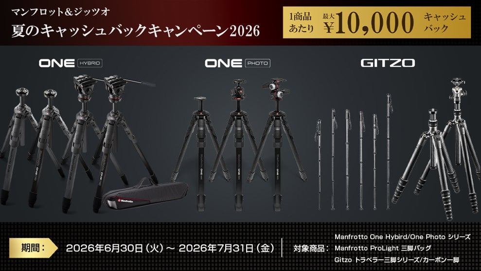 [マンフロット＆ジッツオ]　2026年夏のキャッシュバックキャンペーンを実施