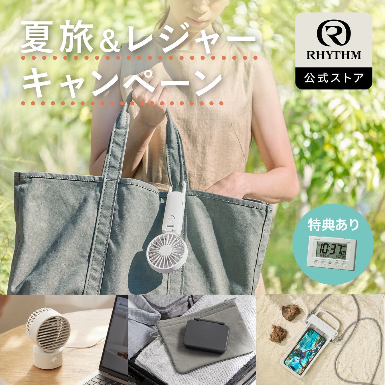セット購入で特典「電波デジタル時計」プレゼント、第3弾！楽天公式EC「夏旅＆レジャーキャンペーン」を実施