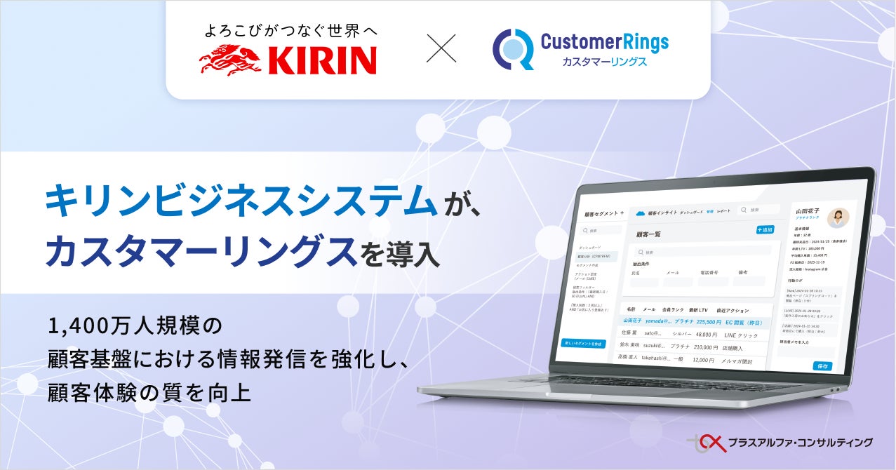 キリンビジネスシステムが、CRM/MAツール 「カスタマーリングス」 を導入