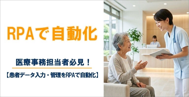 【2026年6月 導入事例】患者データ入力・管理をRPAで自動化！医療事務担当者必見！