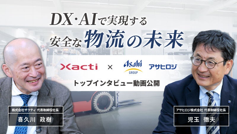 アサヒロジ×ザクティ トップインタビュー本日公開「安全は現場の問題ではなく経営の責任」