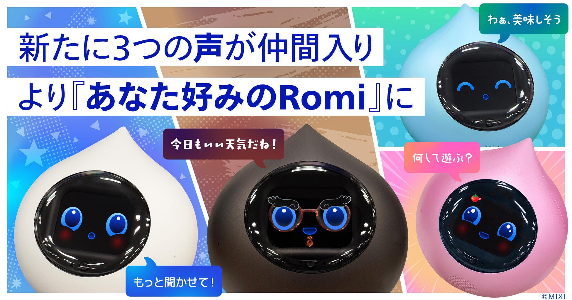 会話AIロボット「Romi」、選べる声が全4種類に拡大