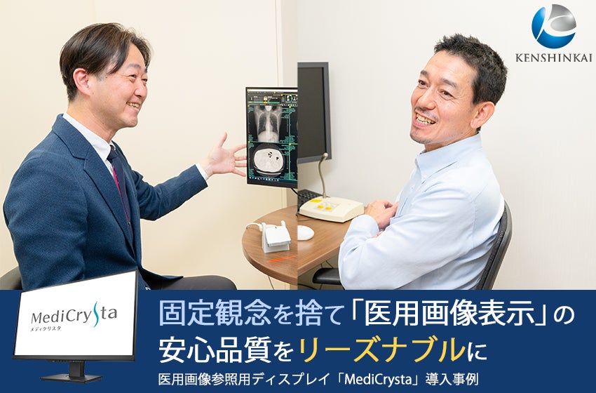 【導入事例：健診会 東京メディカルクリニック様】医用画像参照用ディスプレイ「MediCrysta」で健康に向けた次のアクションを促す