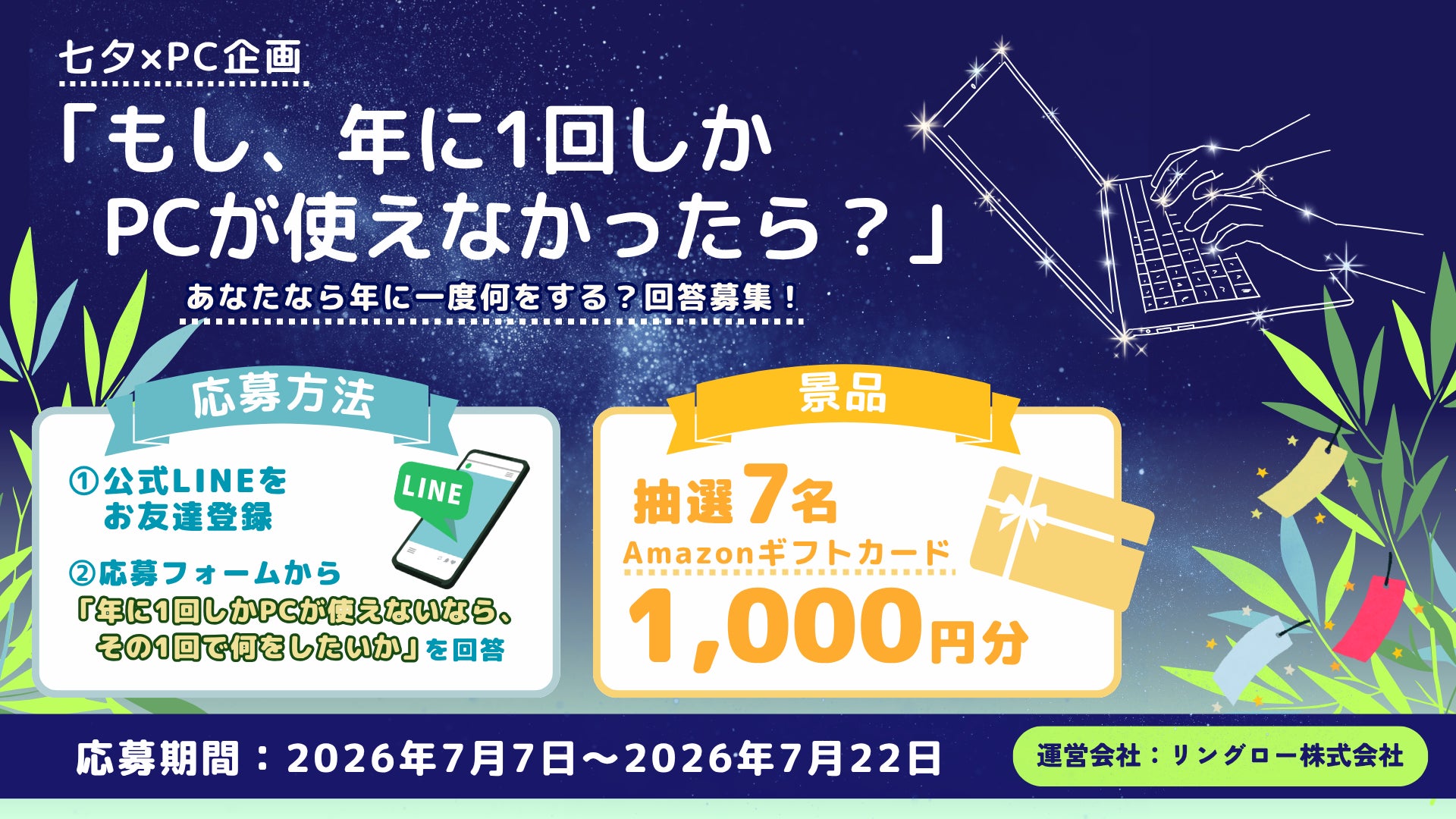 リユースPCのリングロー、七夕×PC企画「もし、年に1回しかPCが使えなかったら？」開催。― PCで“本当に実現したいこと”を募集