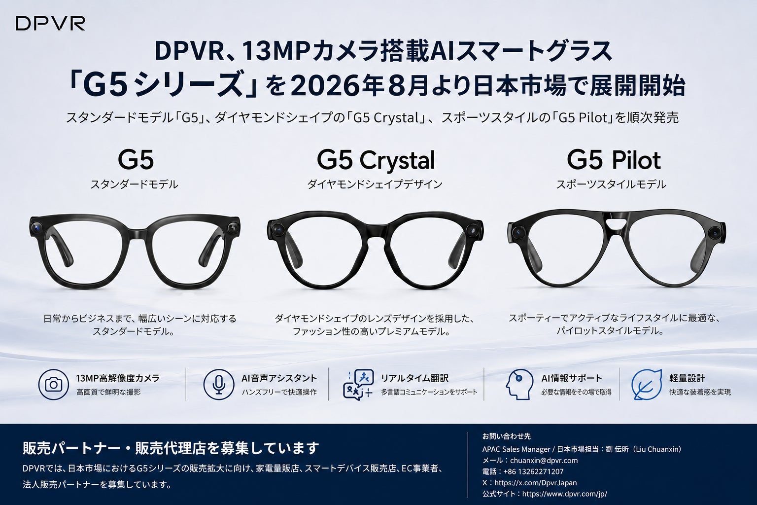 DPVR、AIスマートグラス「G5シリーズ」を2026年8月より日本市場で順次展開