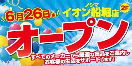 ノジマ イオン船堀店６月26日オープン！～地域密着で皆様の暮らしをサポート～