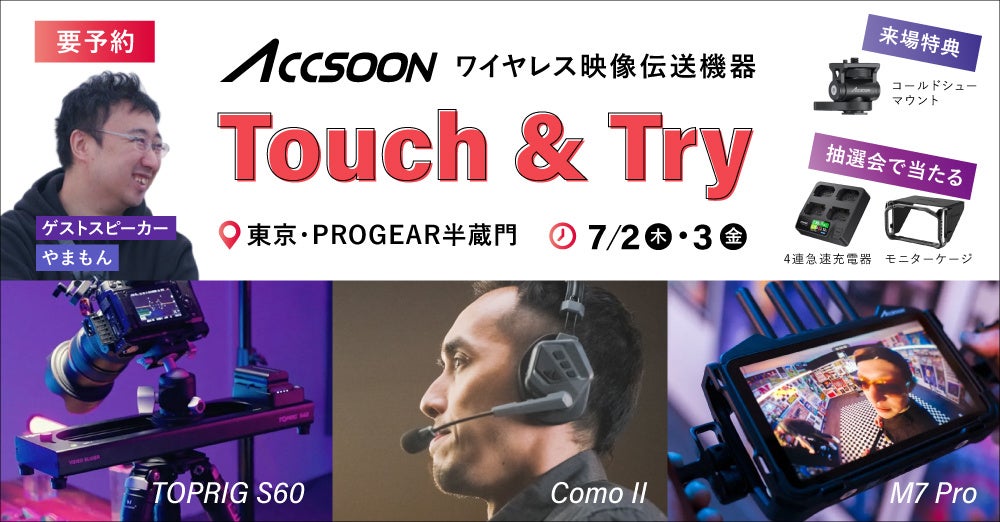 システムファイブ、Accsoon ワイヤレス映像伝送 タッチ＆トライ 7/2・3に東京・半蔵門で開催 (来場特典・抽選会あり)