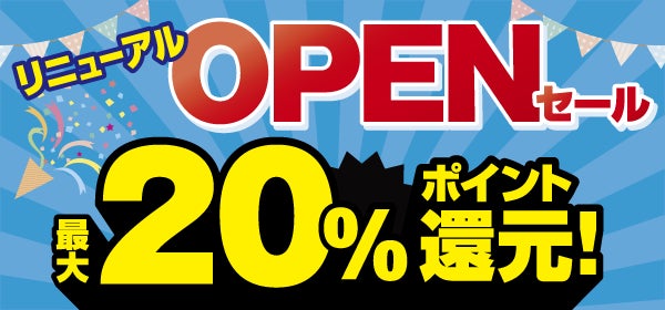 ノジマ コースカ横須賀店がより便利になってリニューアル！最大20％還元のリニューアルオープンセール開催！