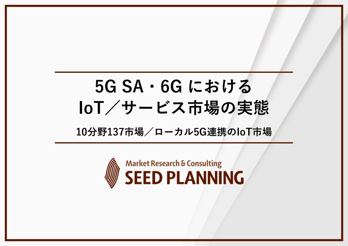 5G SA・6G におけるIoT／サービス市場の実態を調査、2025年の市場規模は約12兆6,500億円に