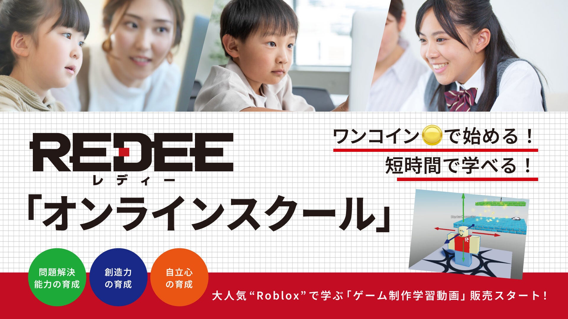 月額不要・1本ワンコイン。大人気”Roblox”で学ぶゲーム制作学習動画「REDEEオンラインスクール」販売スタート！