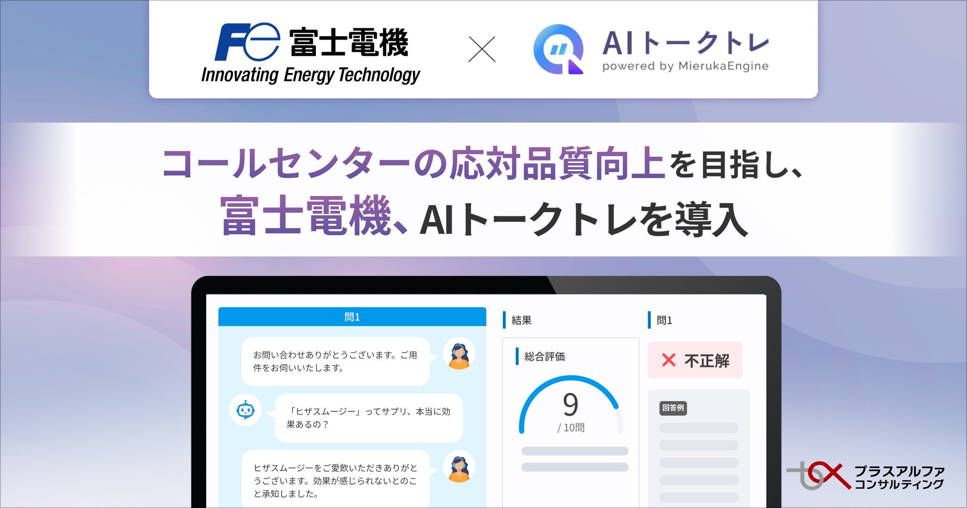 富士電機がコールセンターの応対品質向上を目指し、「AIトークトレ」を導入
