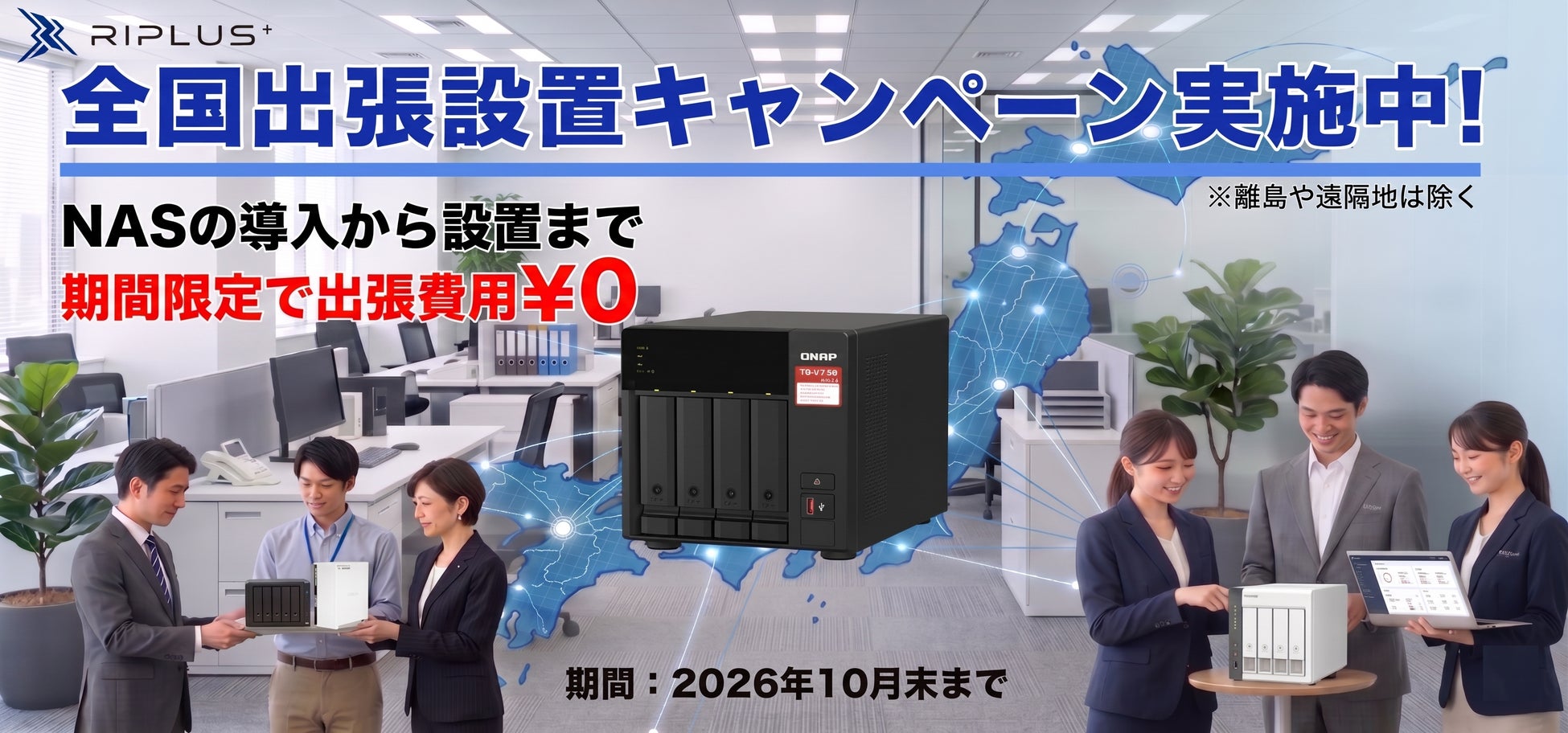 【2026年6月 法人向けNASサーバ　全国出張設置 無料キャンペーン】を期間限定で実施