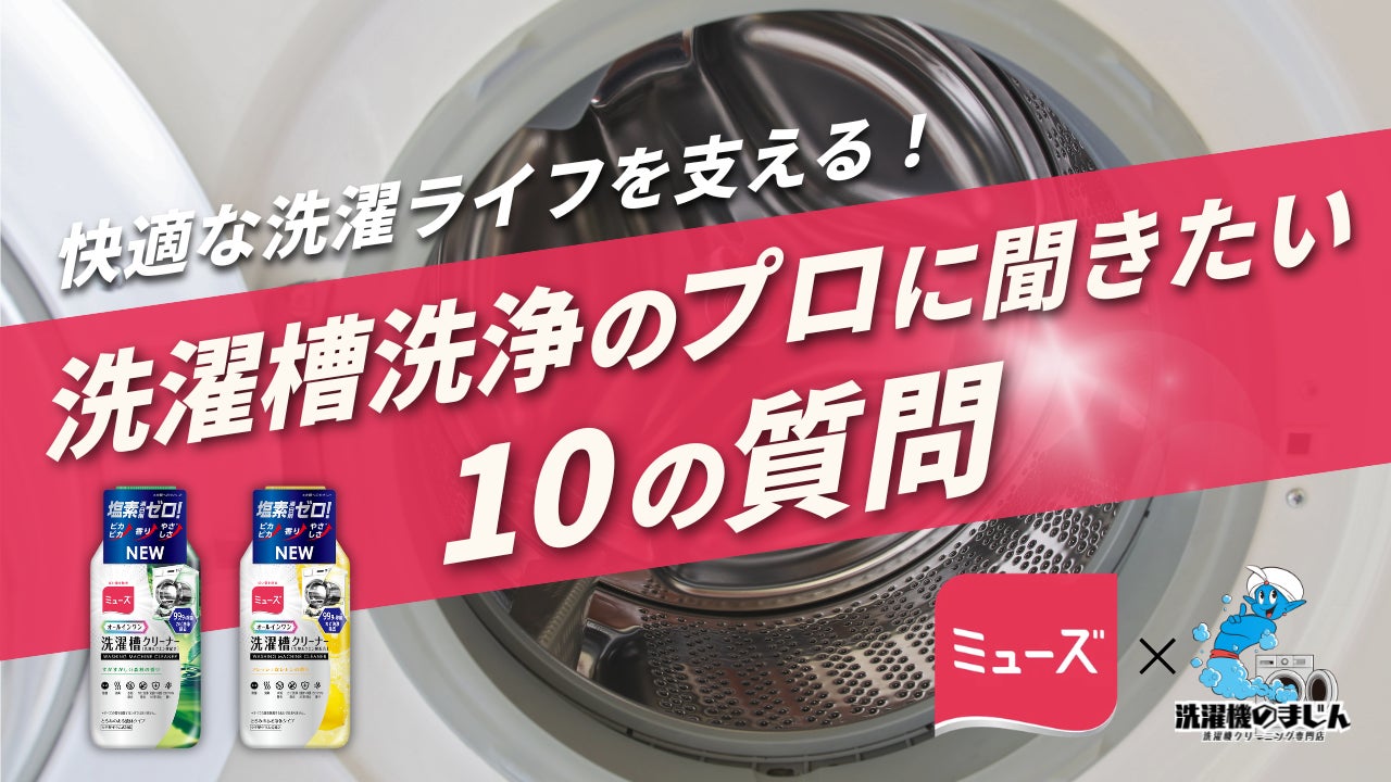 【洗濯機のまじん × ミューズ】“洗濯槽洗浄のプロ”が強力タッグ！「洗濯槽汚れ」の真実を公開するコラボレーション動画を配信開始