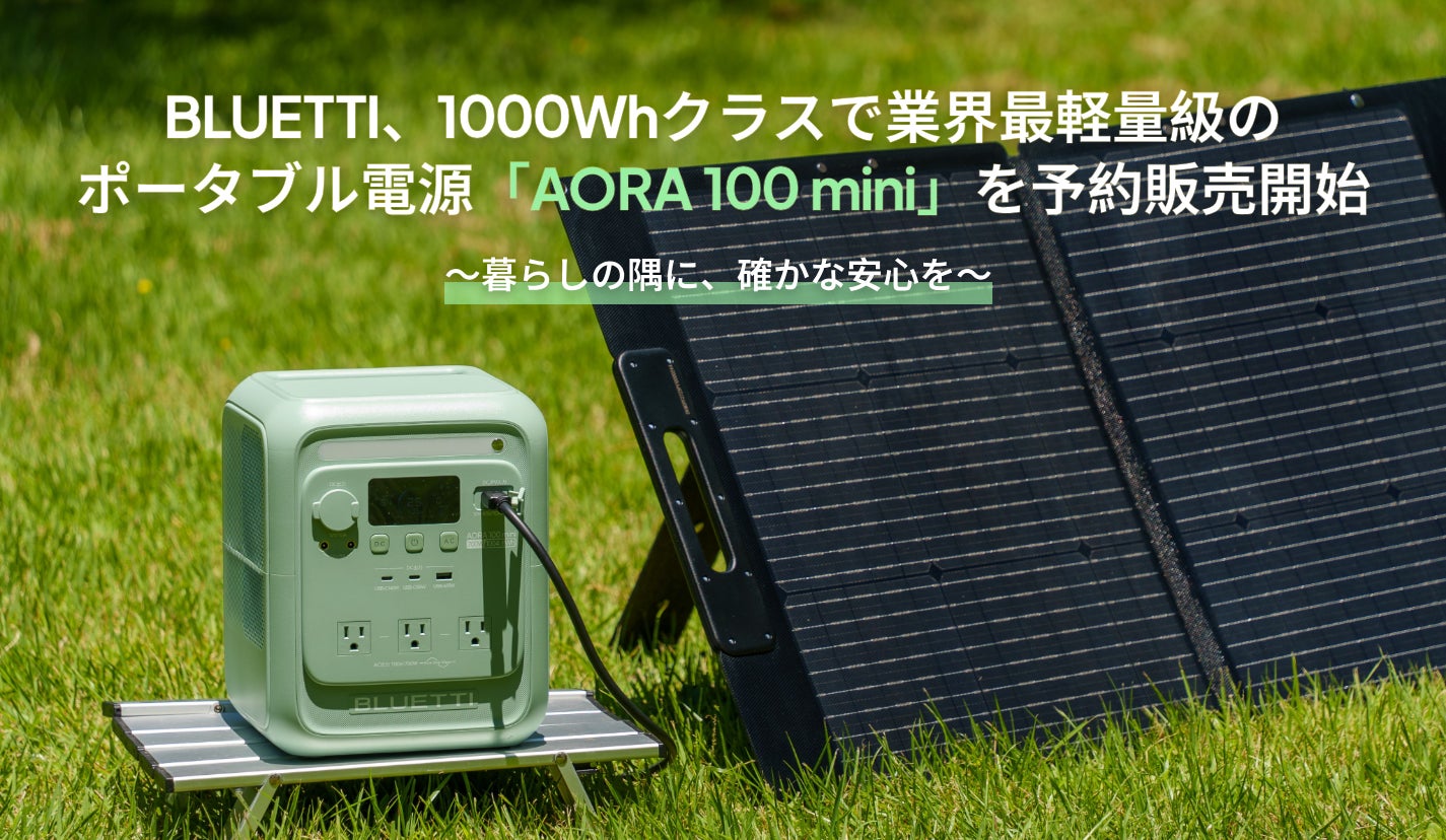 BLUETTI、1000Whクラスで業界最軽量級のポータブル電源「AORA 100 mini」を7月6日（月）より予約販売開始