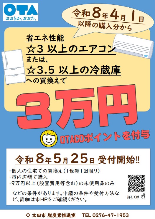 【太田市オトク情報】エアコン・冷蔵庫の買換えで実質３万円還元！省エネ家電購入支援事業を実施中！（群馬県太田市）