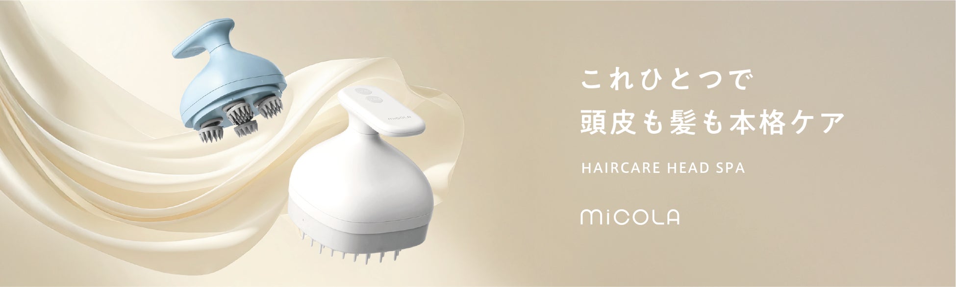 ヘアケアもリフトケア（※1）もこれ1台！セルフケアアイテム「ヘアケアヘッドスパ」新登場