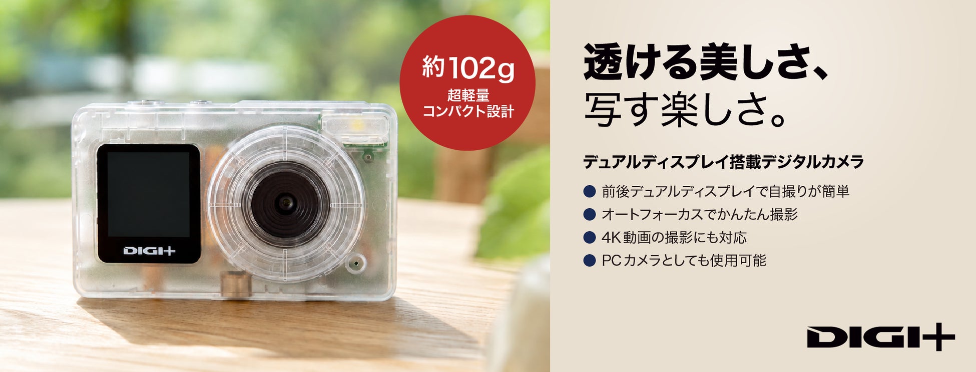 日常にさりげなく寄り添う、約102gの超軽量コンパクトボディ「DIGI+デュアルディスプレイ搭載デジタルカメラ」7月8日まで、特別価格5,980円で提供