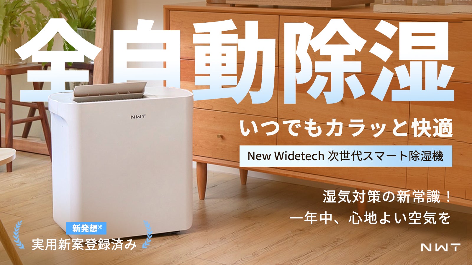 全自動除湿でいつでもカラッと快適！次世代スマート除湿機New WidetechがMakuakeにて6月25日（木）より先行予約販売開始！