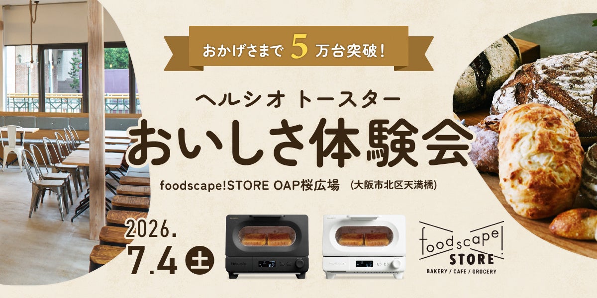「5万台突破記念『ヘルシオ トースター』×『foodscape!STORE』おいしさ体験会」を大阪市で開催